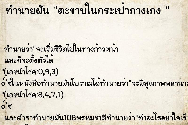 ทำนายฝันทำนายฝันตะขาบในกระเป๋ากางเกง